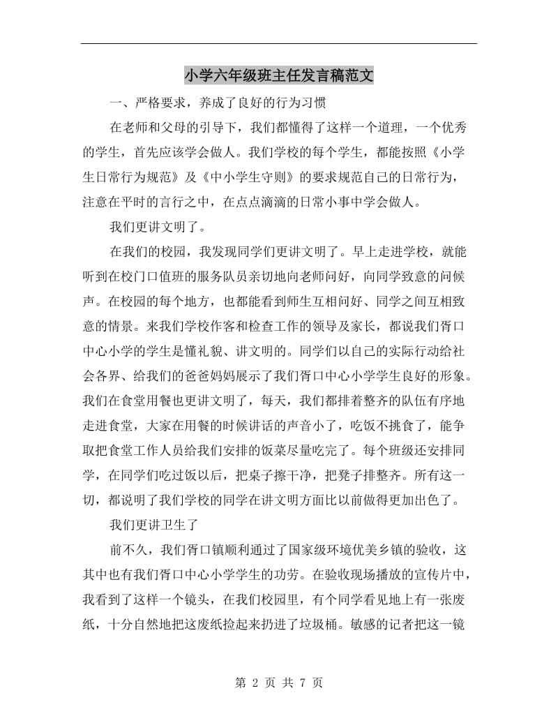 小学六年级班主任发言稿范文.doc_第2页