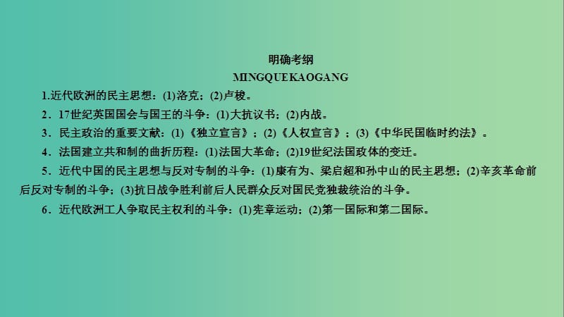 高考历史二轮复习 第一编 专题整合突破 第17讲 近代社会的民主思想与实践课件 新人教版.ppt_第3页