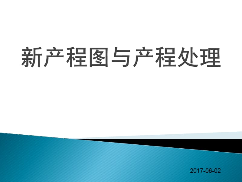 新产程图与产程处理(业务学习范本).ppt_第1页