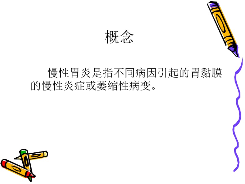 慢性胃炎诊疗指南.ppt_第2页