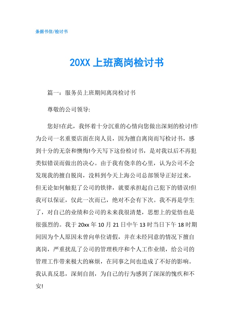 20XX上班离岗检讨书.doc_第1页