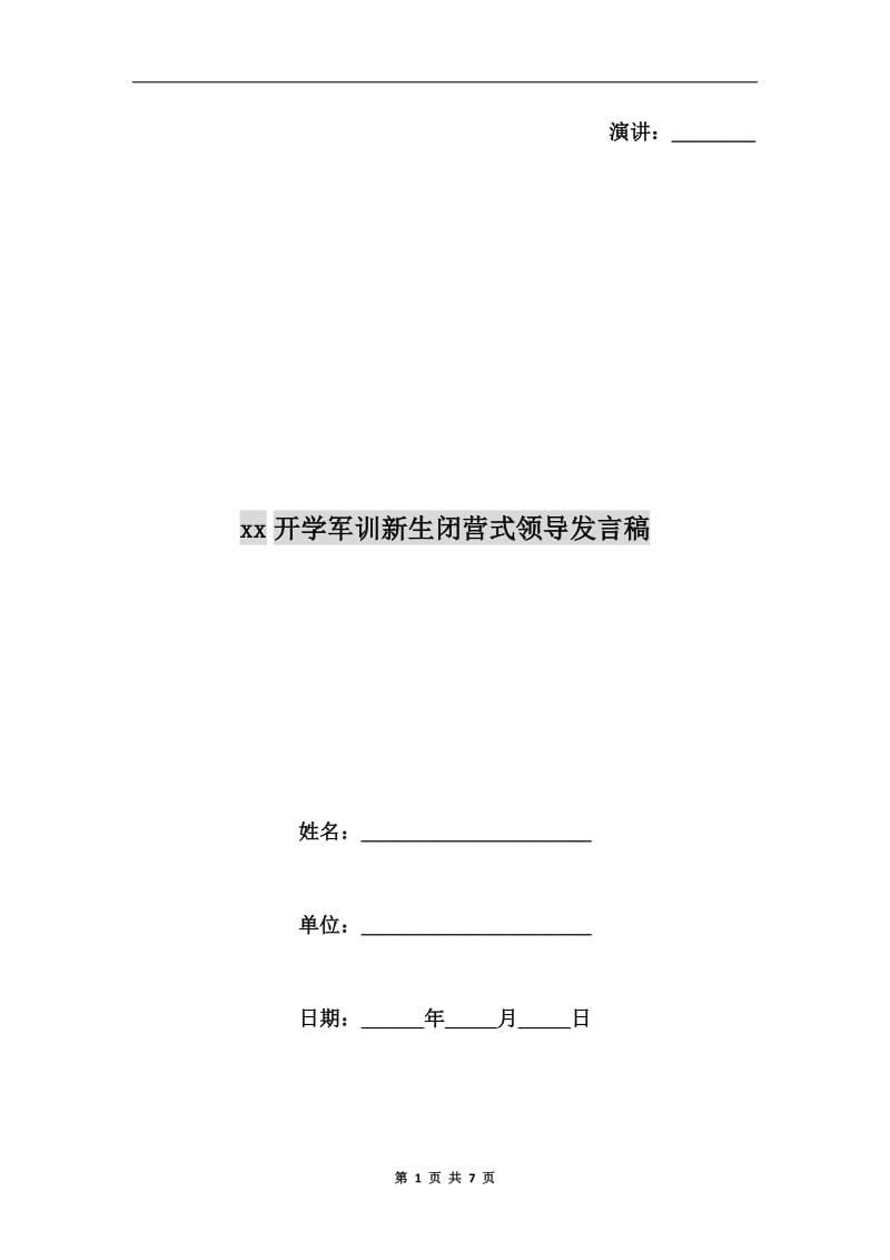 xx开学军训新生闭营式领导发言稿.doc_第1页