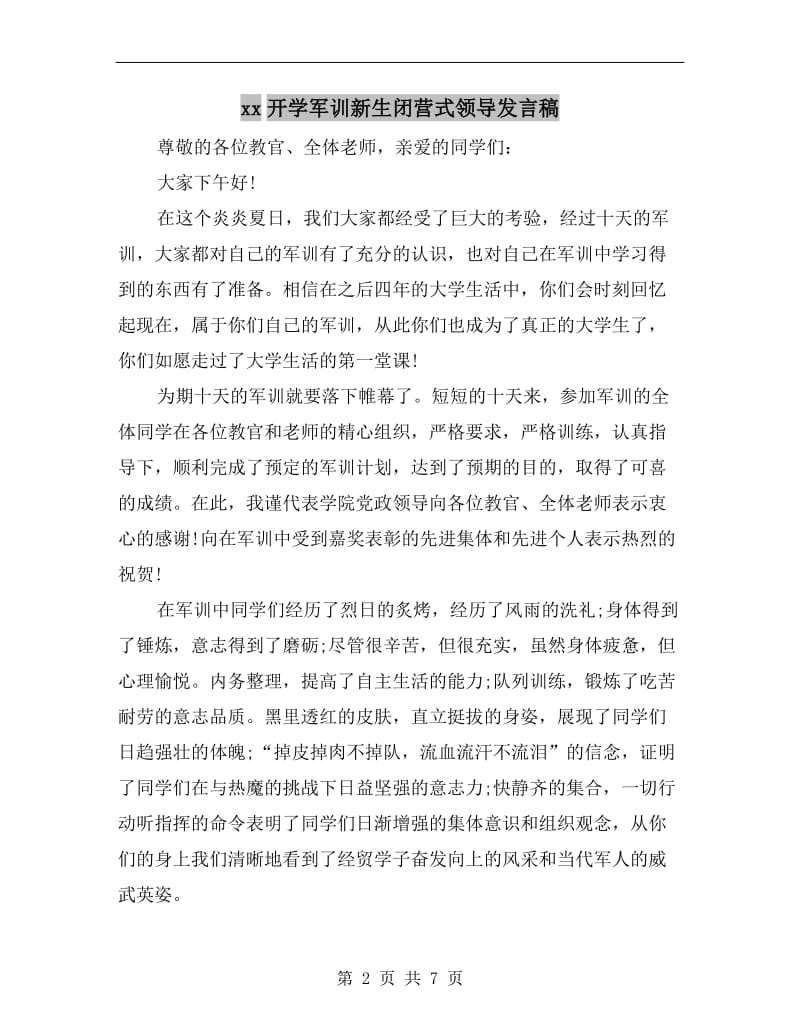 xx开学军训新生闭营式领导发言稿.doc_第2页