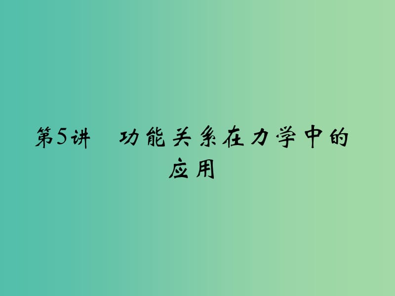 高考物理一轮复习 专题二 功和能 第5讲 功能关系在力学中的应用课件.ppt_第2页