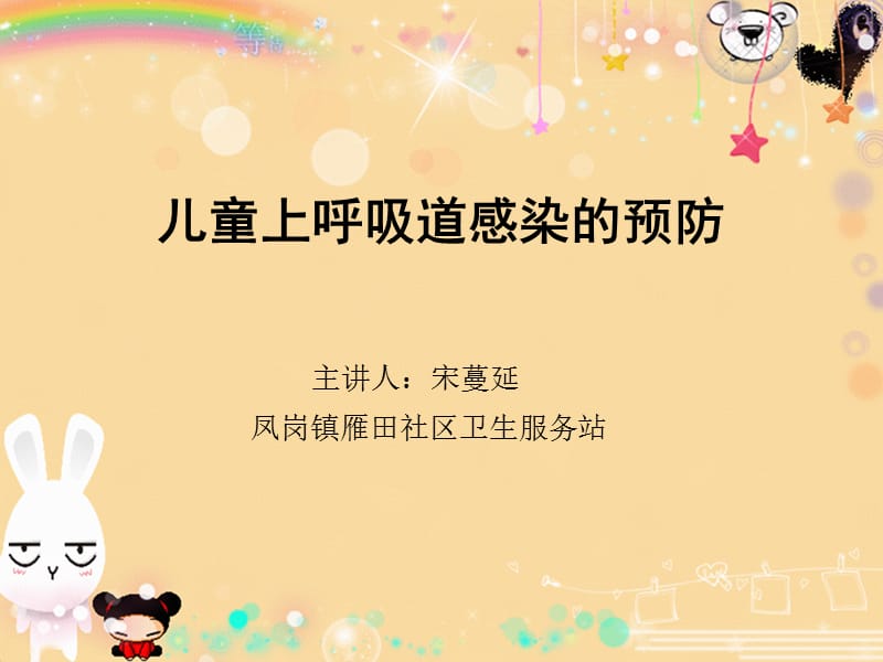 幼儿园讲课上呼吸道感染预防.ppt_第1页