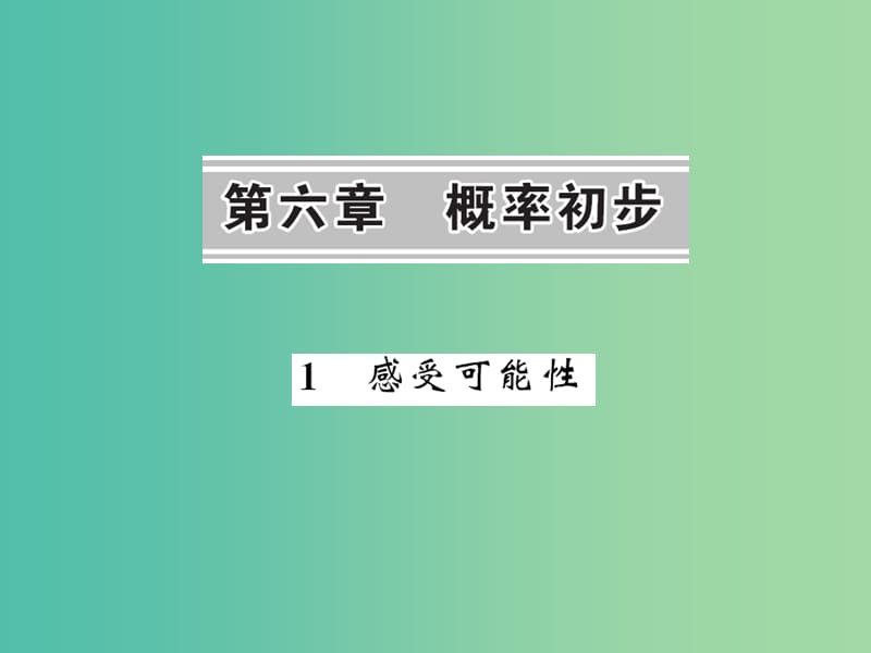 七年级数学下册 第六章 概率初步 第一节 感受可能性课件 （新版）北师大版.ppt_第1页