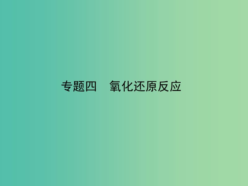 高考化学二轮专题复习 专题四 氧化还原反应课件.ppt_第1页