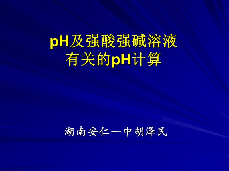 溶液PH值的计算.ppt_第1页