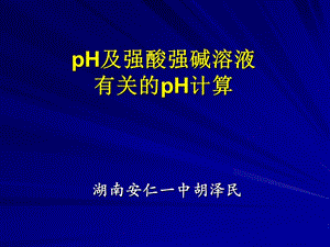 溶液PH值的計算.ppt