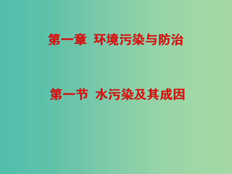 高中地理 第二章 第一节 水污染及其成因课件 新人教版选修6.ppt_第2页