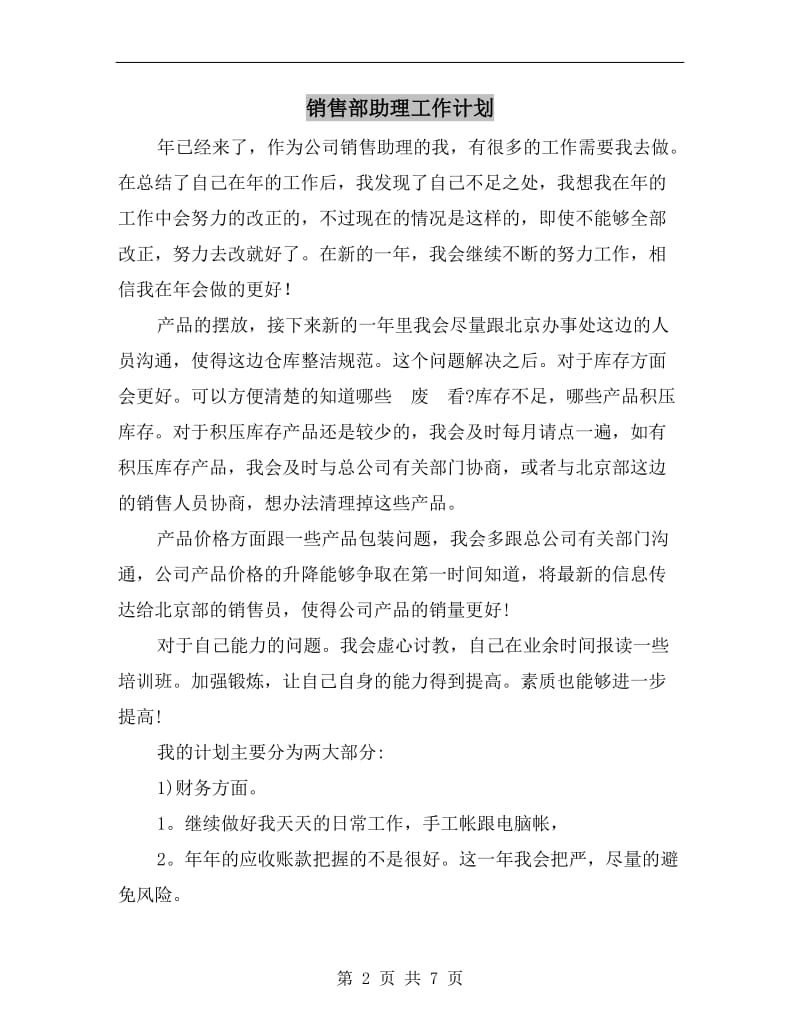 销售部助理工作计划.doc_第2页