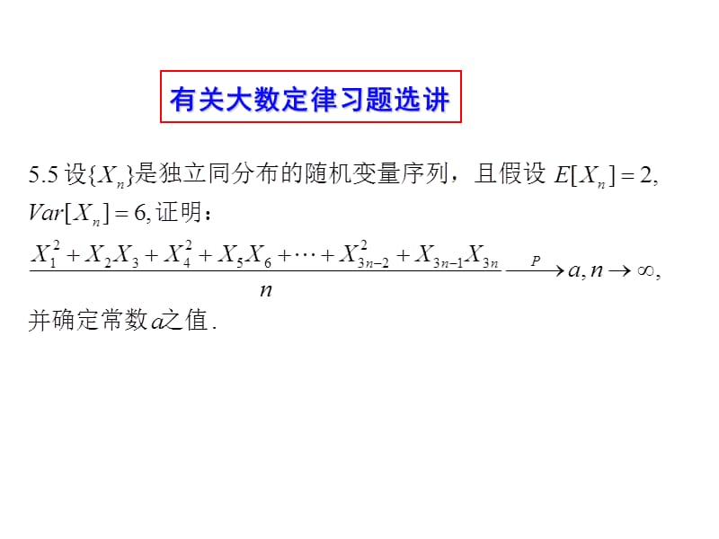 大数定律和中心极限定理习题和例题.ppt_第2页