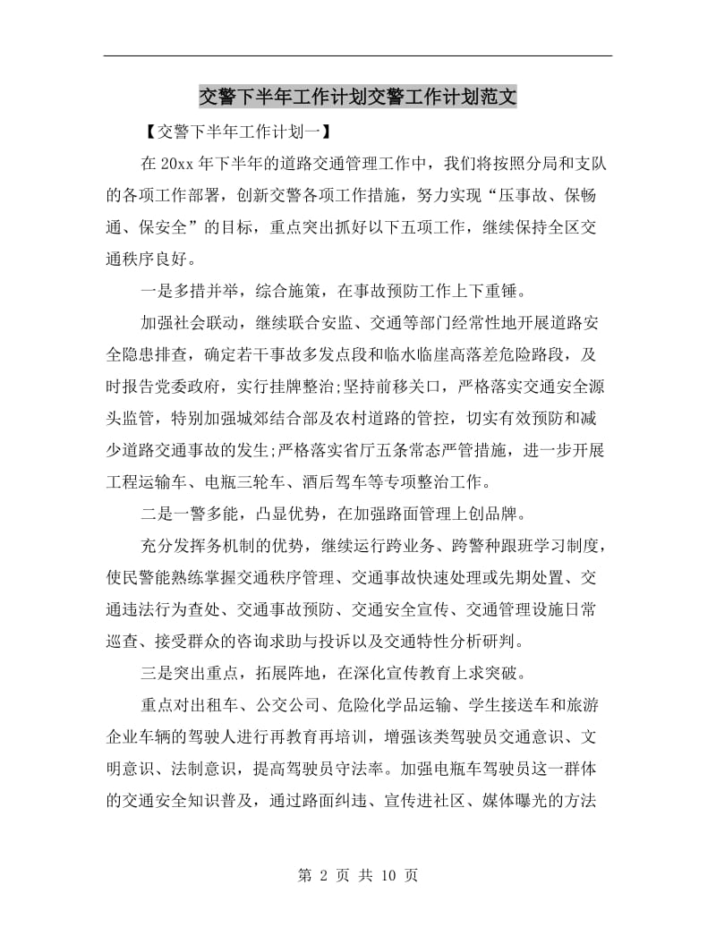 交警下半年工作计划交警工作计划范文.doc_第2页