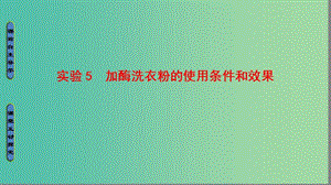 高中生物 第2部分 酶的應用 實驗5 加酶洗衣粉的使用條件和效果課件 浙科版選修1.ppt