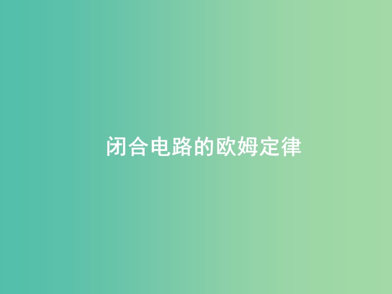 高中物理 第二章 第七节 闭合电路的欧姆定律课件2 新人教版选修3-1.ppt_第1页