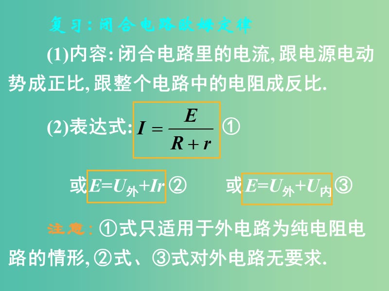 高中物理 第二章 第七节 闭合电路的欧姆定律课件2 新人教版选修3-1.ppt_第3页