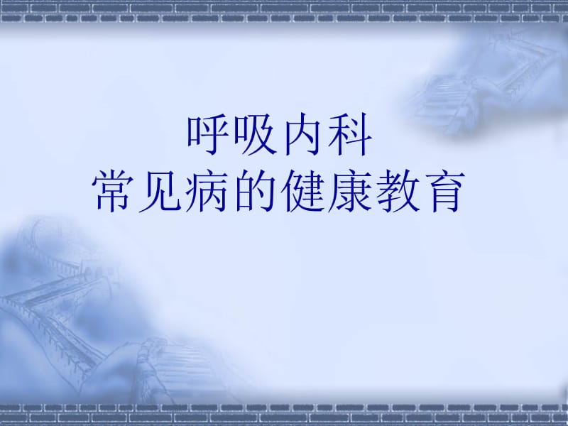 呼吸内科常见疾病的健康教育.ppt_第1页