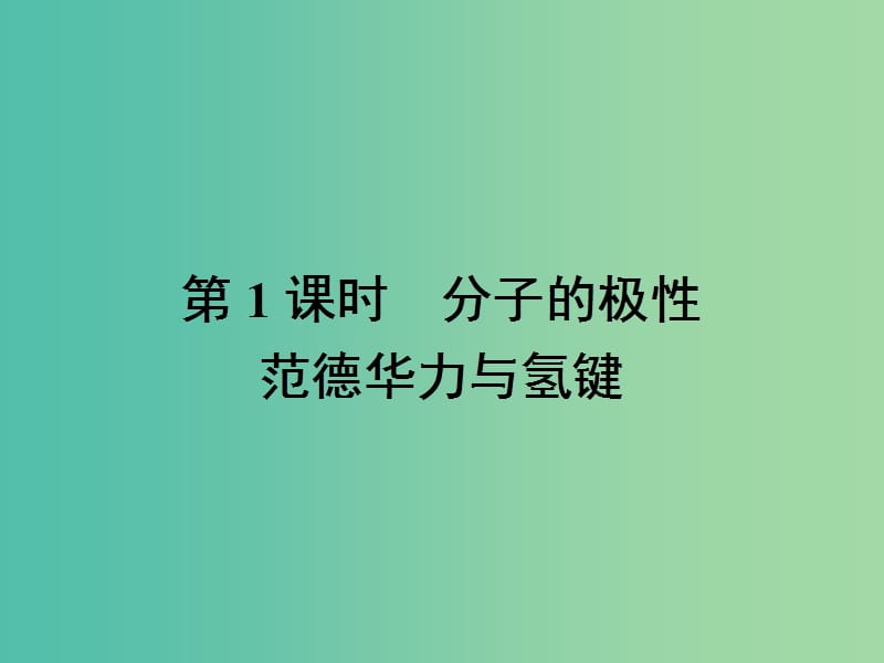 高中化学 第二章 分子结构与性质 2.3.1 分子的极性课件 新人教版选修3.ppt_第2页