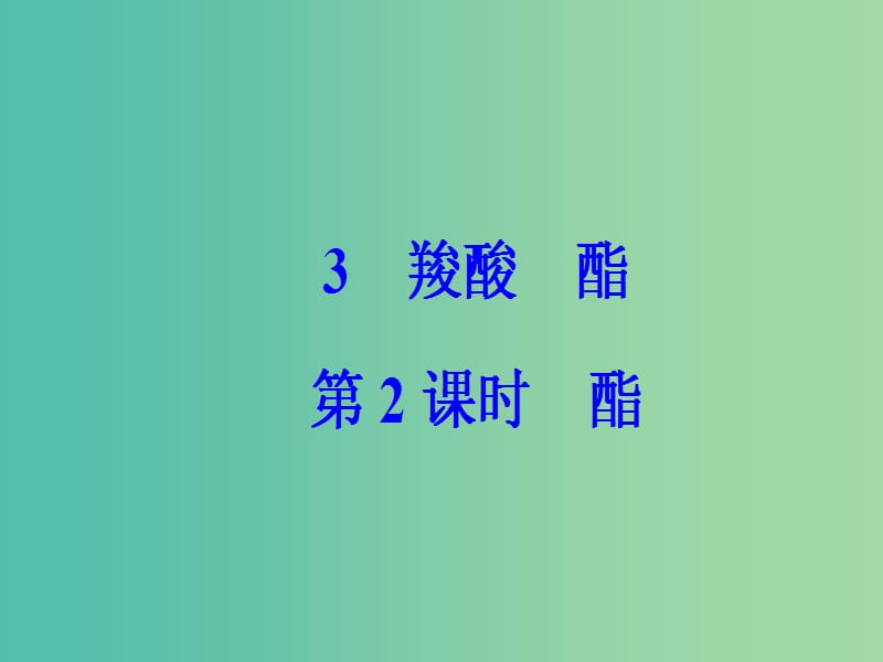 高中化学 第三章 烃的含氧衍生物 3（第2课时）酯课件 新人教版选修5.ppt_第2页