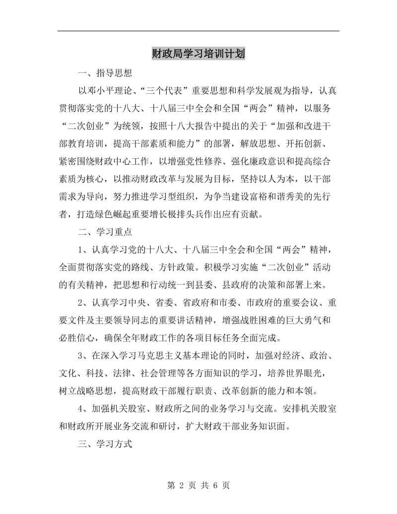 财政局学习培训计划.doc_第2页