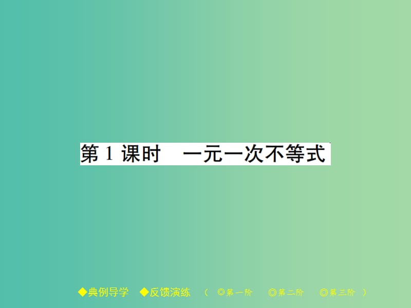 八年级数学下册 第2章 一元一次不等式与一元一次不等式组 4 第1课时 一元一次不等式课件 （新版）北师大版.ppt_第1页