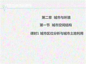 高中地理 2.1.1城市區(qū)位分析與城市土地利用同課異構(gòu)課件1 湘教版必修2.ppt