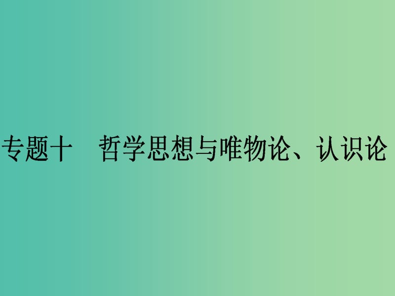 高考政治二轮复习 专题10 哲学思想与物质观、实践观课件.ppt_第1页