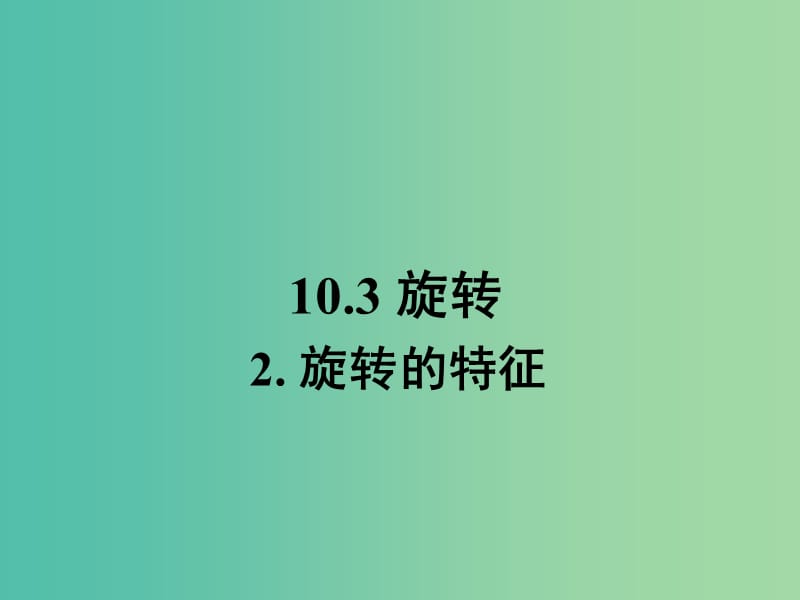 七年级数学下册 10.3 旋转的特征课件2 （新版）华东师大版.ppt_第1页