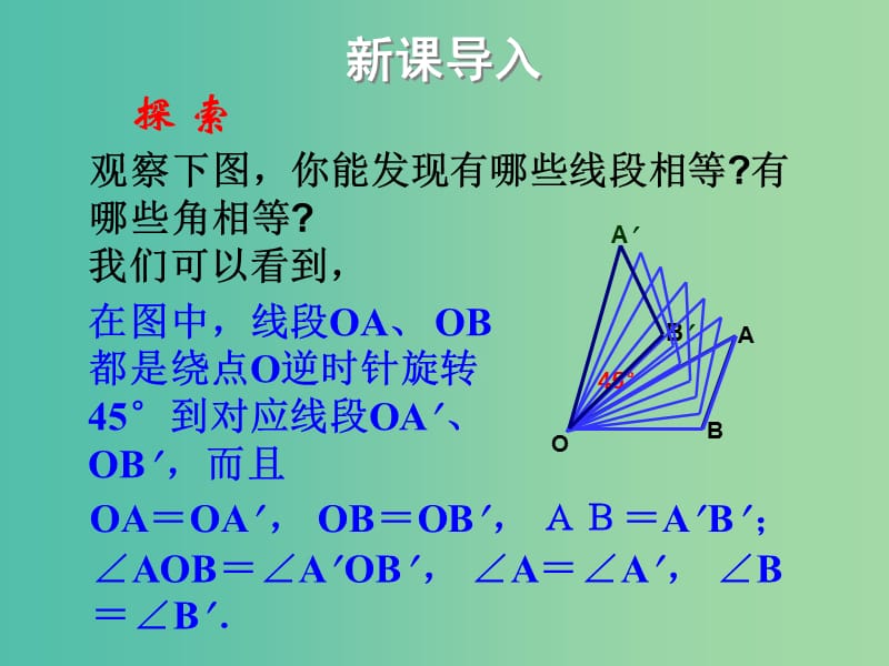 七年级数学下册 10.3 旋转的特征课件2 （新版）华东师大版.ppt_第2页