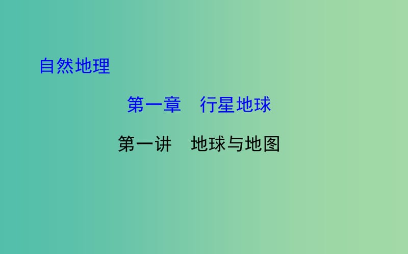 高考地理一轮专题复习 自然地理 1.1地球与地图课件.ppt_第1页