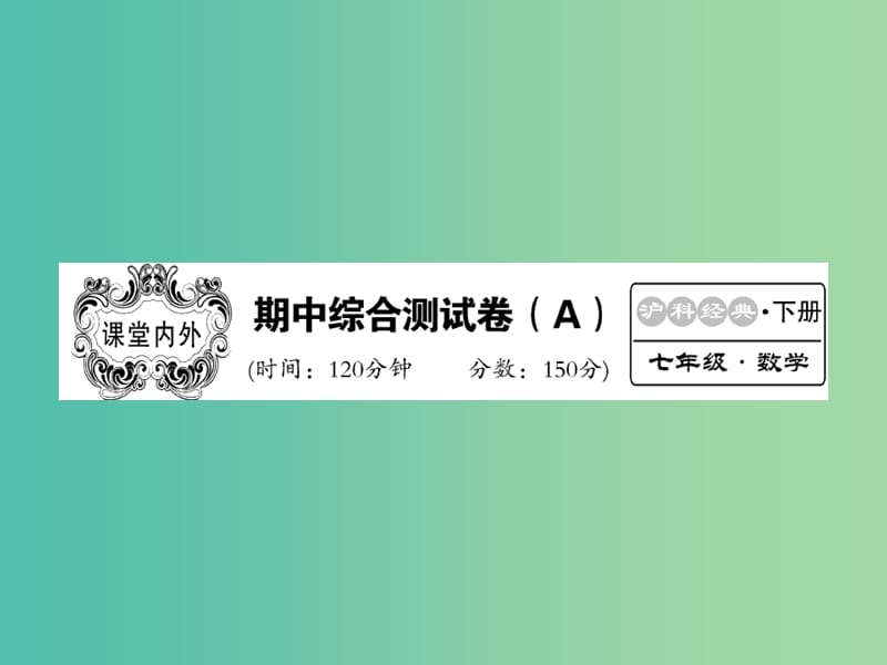 七年级数学下学期期中综合测试题A课件 （新版）沪教版.ppt_第1页