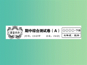 七年級數學下學期期中綜合測試題A課件 （新版）滬教版.ppt