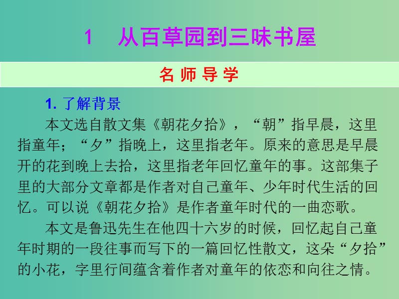 七年级语文下册 第一单元学练课件 （新版）新人教版.ppt_第2页