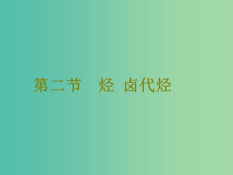 高考化学二轮复习第九章B有机化学基础9.2烃卤代烃课件.ppt_第1页