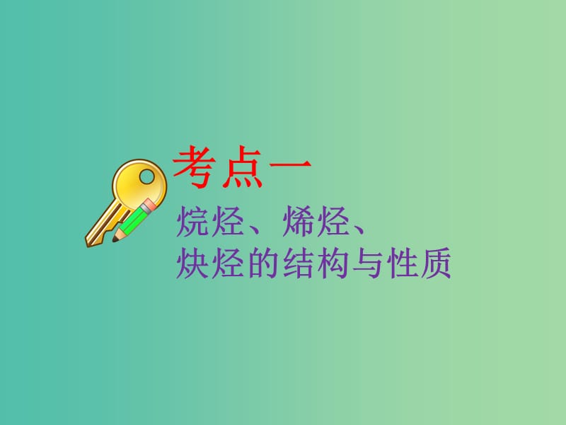 高考化学二轮复习第九章B有机化学基础9.2烃卤代烃课件.ppt_第3页