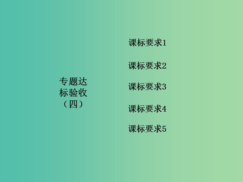 高中生物 第1部分 专题5 生态工程达标验收（四）课件 新人教版选修3.ppt_第1页