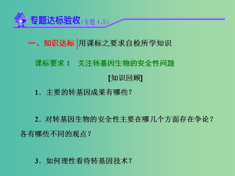 高中生物 第1部分 专题5 生态工程达标验收（四）课件 新人教版选修3.ppt_第2页