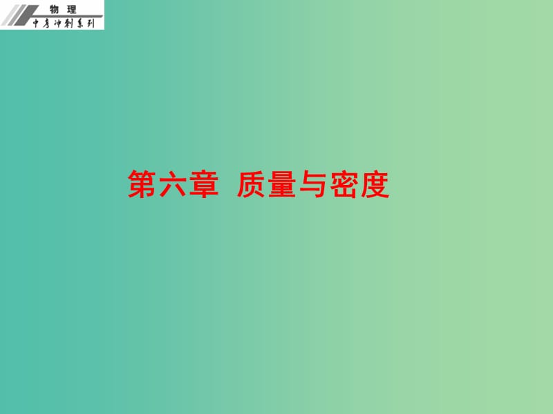 中考物理总复习 第六章 质量与密度课件.ppt_第1页