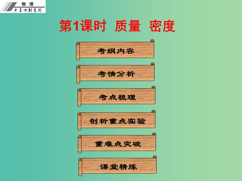 中考物理总复习 第六章 质量与密度课件.ppt_第2页