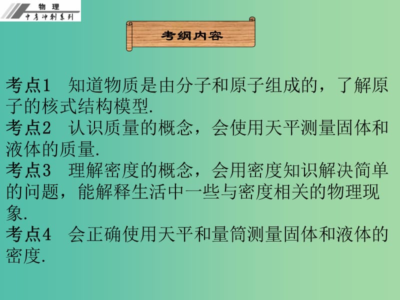 中考物理总复习 第六章 质量与密度课件.ppt_第3页