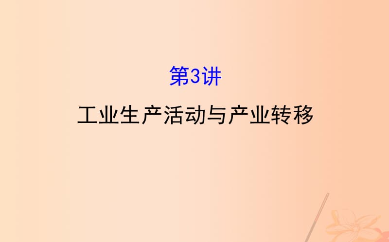 新课标高考地理二轮专题复习专题二第3讲工业生产活动与产业转移ppt课件_第1页