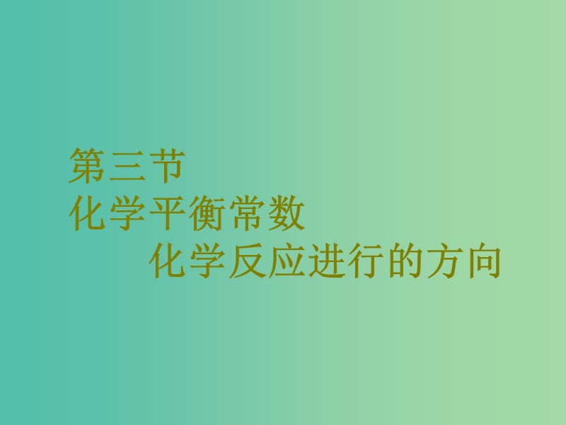 高考化学二轮复习第七章化学反应速率和化学平衡7.3化学平衡常数化学反应进行的方向课件.ppt_第1页