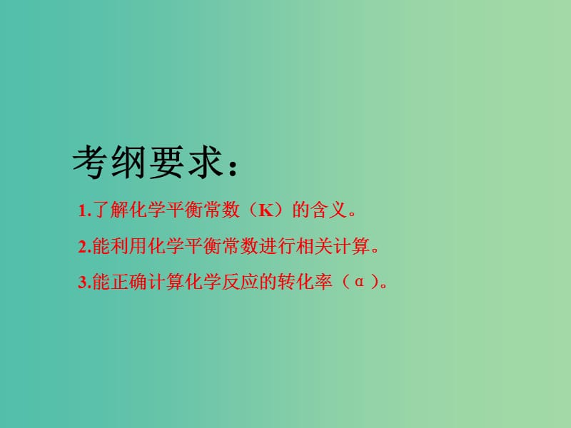 高考化学二轮复习第七章化学反应速率和化学平衡7.3化学平衡常数化学反应进行的方向课件.ppt_第2页