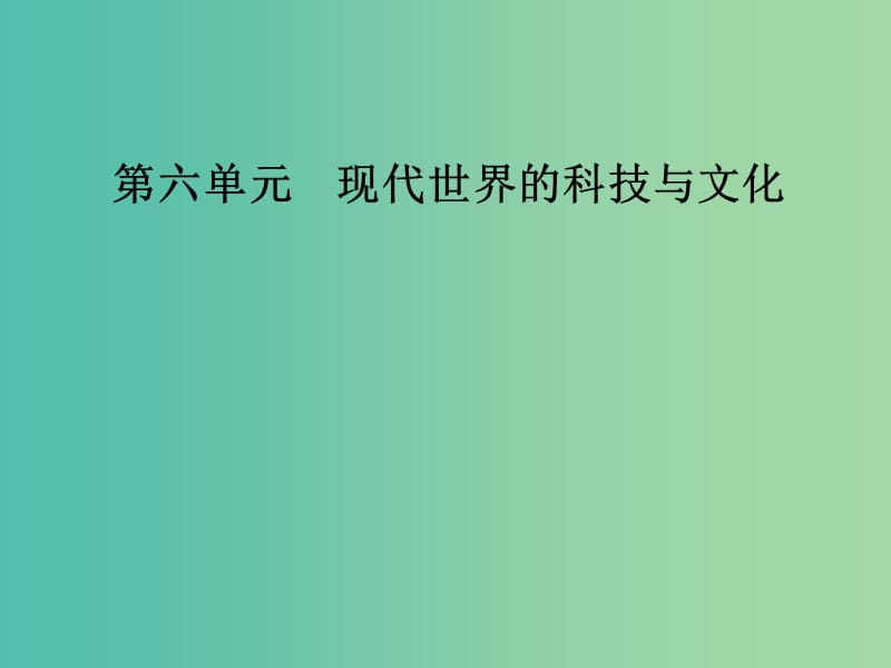 高中历史第六单元现代世界的科技与文化第25课现代科学革命课件岳麓版.PPT_第1页