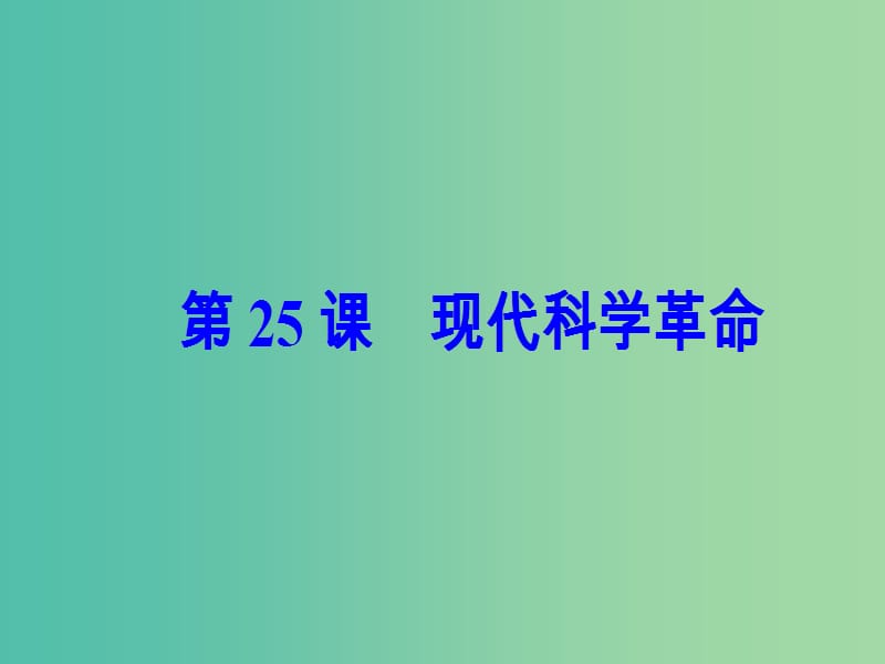 高中历史第六单元现代世界的科技与文化第25课现代科学革命课件岳麓版.PPT_第2页