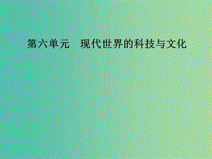 高中歷史第六單元現(xiàn)代世界的科技與文化第25課現(xiàn)代科學(xué)革命課件岳麓版.PPT