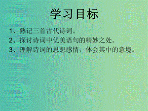 七年级语文上册 第一单元《诵读欣赏》古代诗词三首课件 （新版）苏教版.ppt