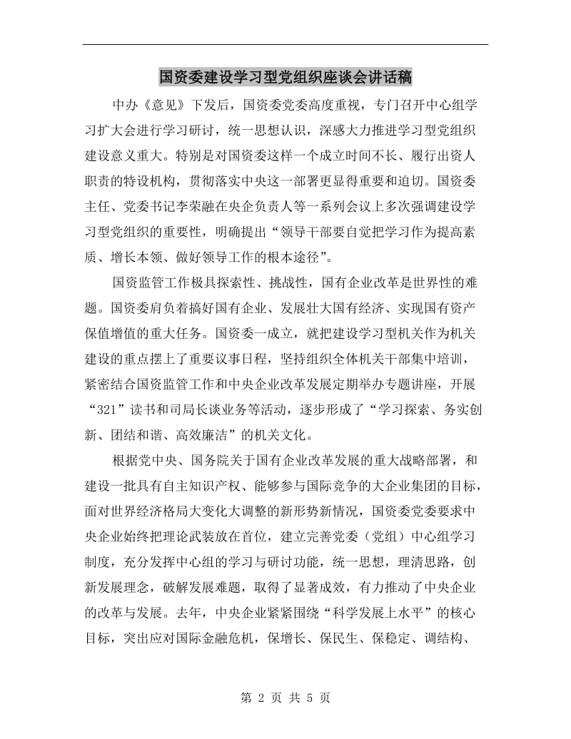 国资委建设学习型党组织座谈会讲话稿.doc_第2页