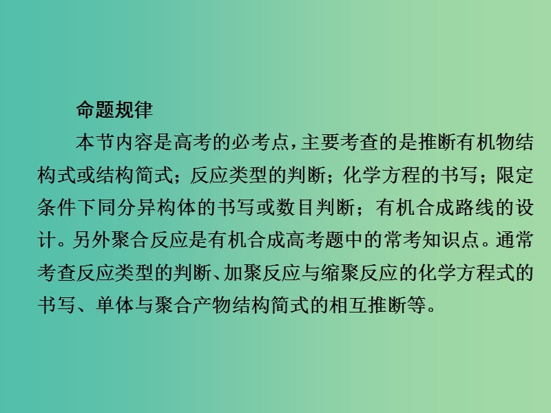 高考化学一轮复习有机化学基础第7节高分子化合物有机合成课件.ppt_第3页