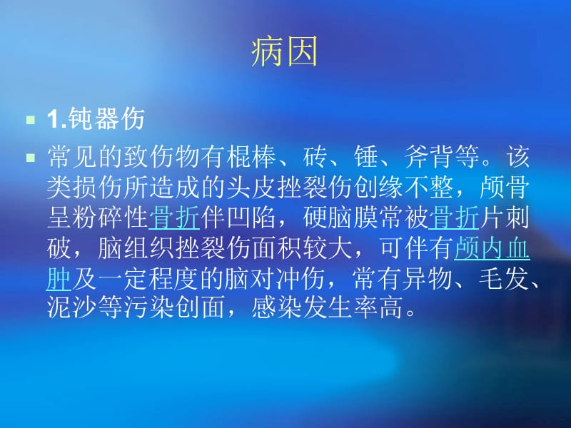 开放性颅脑损伤的护理.ppt_第3页